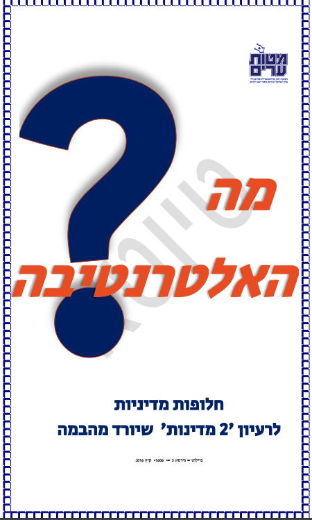 alternativot-hebrew-cover